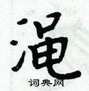 周炳元寫的硬筆楷書澠