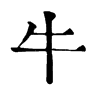 牛