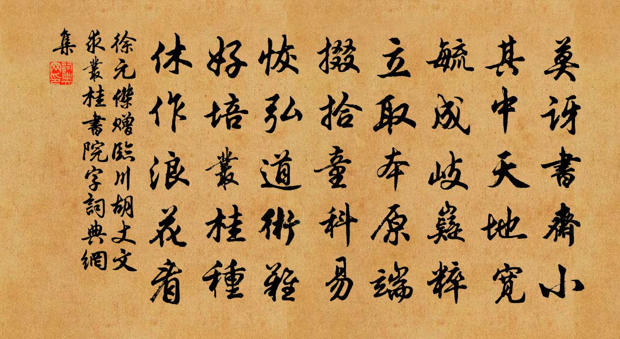 徐元傑贈臨川胡丈文求叢桂書院字書法作品欣賞