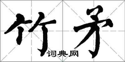 翁闓運竹矛楷書怎么寫