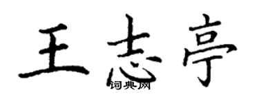 丁謙王志亭楷書個性簽名怎么寫
