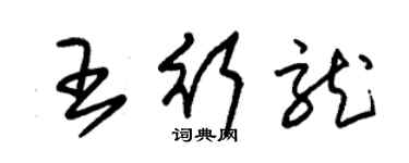 朱錫榮王行龍草書個性簽名怎么寫