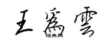 王正良王為雲行書個性簽名怎么寫