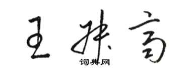 駱恆光王叔齊草書個性簽名怎么寫