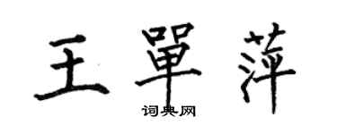 何伯昌王單萍楷書個性簽名怎么寫