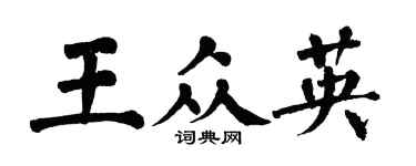 翁闓運王眾英楷書個性簽名怎么寫