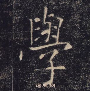 褚遂良雁塔聖教序中學的寫法