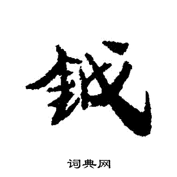 鷩篆書書法_鷩字書法_篆書字典