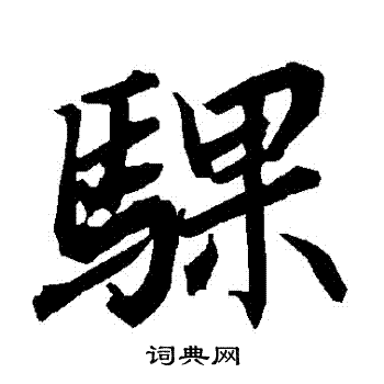 吳大澂篆書書法作品欣賞_吳大澂篆書字帖(第15頁)_書法字典