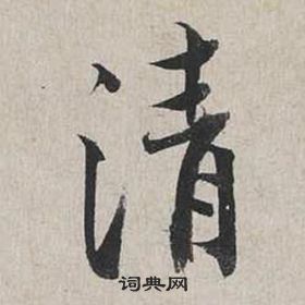 蔡襄自書詩卷中清的寫法