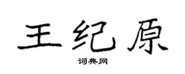 袁強王紀原楷書個性簽名怎么寫