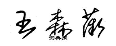 朱錫榮王森薇草書個性簽名怎么寫