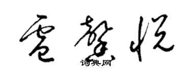 梁錦英盧馨悅草書個性簽名怎么寫