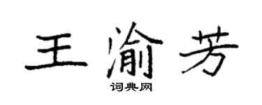 袁強王渝芳楷書個性簽名怎么寫