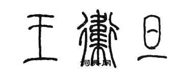 陳墨王衛旦篆書個性簽名怎么寫