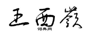 曾慶福王西嶺草書個性簽名怎么寫