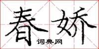 龐中華春嬌楷書怎么寫