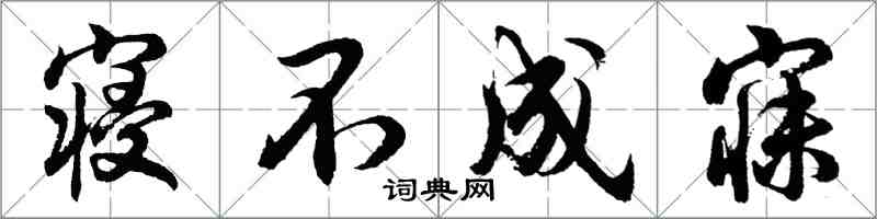 胡問遂寢不成寐行書怎么寫