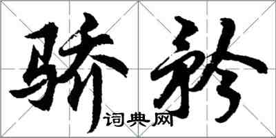 胡問遂驕矜行書怎么寫