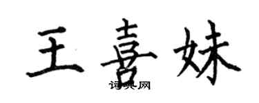 何伯昌王喜妹楷書個性簽名怎么寫