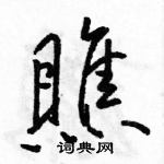 駱恆光寫的硬筆行書瞧