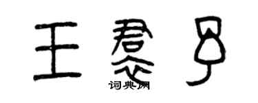曾慶福王裙予篆書個性簽名怎么寫