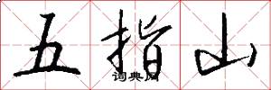 五指山怎么寫好看