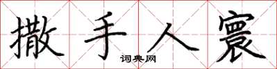 荊霄鵬撒手人寰楷書怎么寫