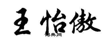 胡問遂王怡傲行書個性簽名怎么寫