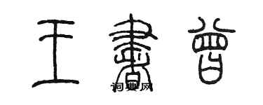 陳墨王書曾篆書個性簽名怎么寫