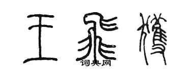 陳墨王飛獲篆書個性簽名怎么寫
