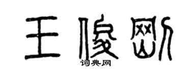 曾慶福王俊剛篆書個性簽名怎么寫