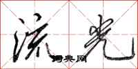 田英章流光行書怎么寫