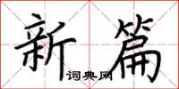 荊霄鵬新篇楷書怎么寫