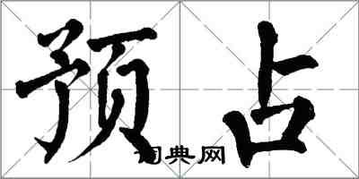 翁闓運預占楷書怎么寫