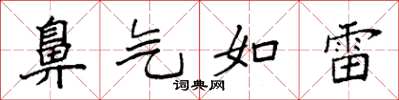 袁強鼻氣如雷楷書怎么寫