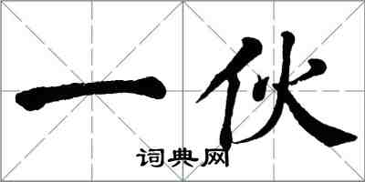 翁闓運一夥楷書怎么寫