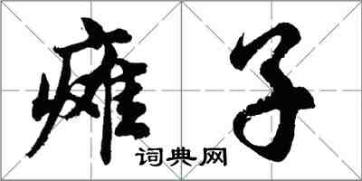 胡問遂癱子行書怎么寫