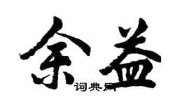 胡問遂余益行書個性簽名怎么寫