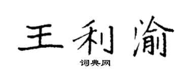 袁強王利渝楷書個性簽名怎么寫