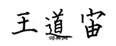 何伯昌王道宙楷書個性簽名怎么寫