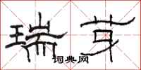 駱恆光瑞芽隸書怎么寫