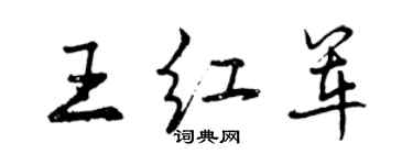 曾慶福王紅軍行書個性簽名怎么寫