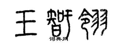 曾慶福王智翎篆書個性簽名怎么寫