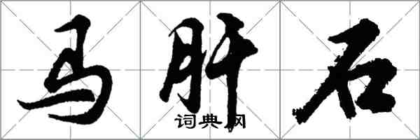 胡問遂馬肝石行書怎么寫