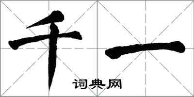 翁闓運千一楷書怎么寫