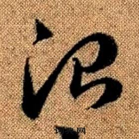 趙孟頫真草千字文中治的寫法