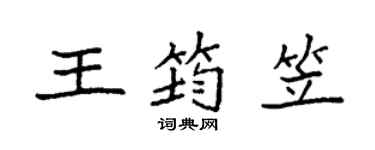 袁強王筠笠楷書個性簽名怎么寫