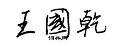 王正良王國乾行書個性簽名怎么寫