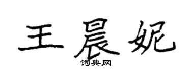 袁強王晨妮楷書個性簽名怎么寫